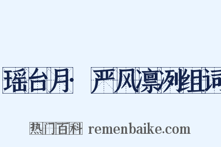 瑶台月·严风凛冽组词是什么意思的图片